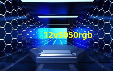 12v5050rgb燈條多少瓦？